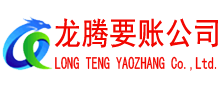 黄石龙腾清债公司